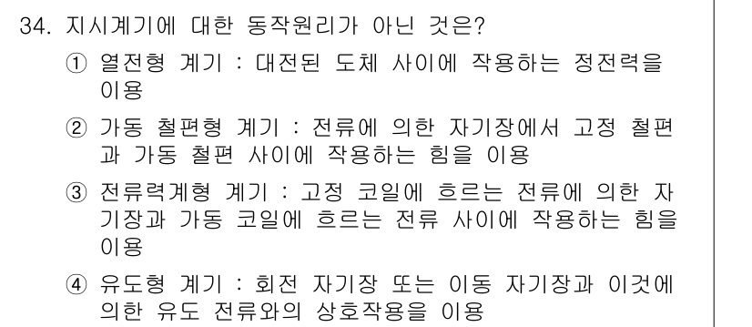 소방설비기사(전기분야) 2021년 34번 - . 열전도 계기는 대전도체 사이에 작용하는 정전력을 이용하지 않기 때문에... 에 관한 핵심 기출문제