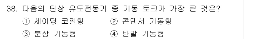 소방설비기사(전기분야) 2021년 38번 - 정답인 이유는, 유도전동기의 가동 토크는 기동 형태에 따라 달라지며, 세... 에 관한 핵심 기출문제