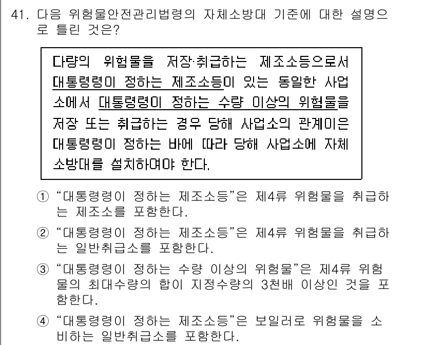 소방설비기사(전기분야) 2021년 41번 - 위험 요인을 명확히 하고 이를 관리하기 위한 제도적 장치를 설명하는 것이... 에 관한 핵심 기출문제