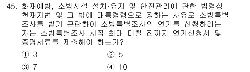 소방설비기사(전기분야) 2021년 45번 - 소방설비기사 시험에서 소방설비의 안전관리는 법적 요구 사항에 따라 필요합... 에 관한 핵심 기출문제