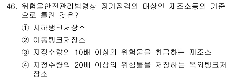 소방설비기사(전기분야) 2021년 46번 - 정답 4번은 위험물의 저장 용량에 따라 정기점검의 대상이 되기 때문입니다... 에 관한 핵심 기출문제