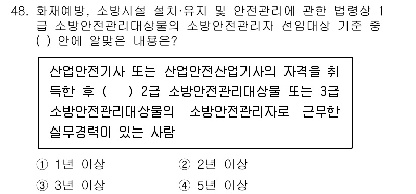 소방설비기사(전기분야) 2021년 48번 - 정답 2번은 "2. 소방안전관리대상물"로, 소방설비기사가 안전관리 업무를... 에 관한 핵심 기출문제