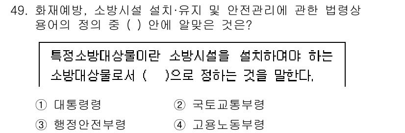 소방설비기사(전기분야) 2021년 49번 - 정답은 1번, 대형령입니다. 대형령은 소방시설의 설치 및 유지 관리에 대... 에 관한 핵심 기출문제