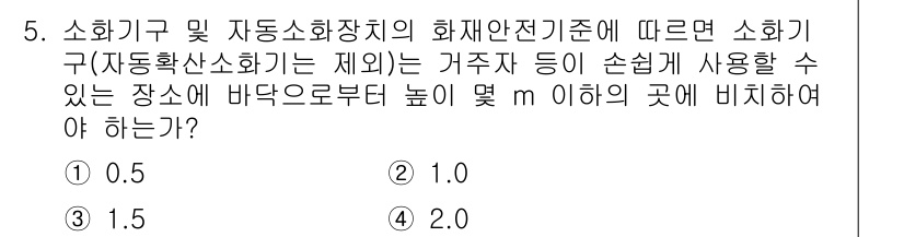 소방설비기사(전기분야) 2021년 5번 - 소화기구 및 자동소화장치의 화재안전기준에 따르면, 소화시설의 설치 높이는... 에 관한 핵심 기출문제