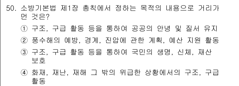 소방설비기사(전기분야) 2021년 50번 - 정답 2번은 소방기본법 제17조 총칙의 목적을 잘 나타내고 있습니다. 구... 에 관한 핵심 기출문제