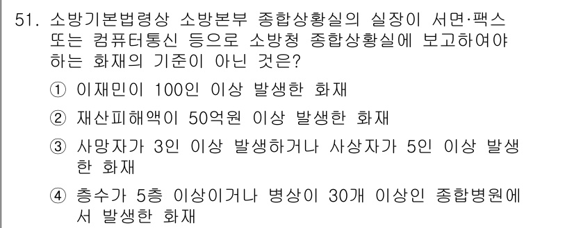 소방설비기사(전기분야) 2021년 51번 - 정답인 이유는 "이재민 100인 이상 발생한 화재"가 소방본부에 보고해야... 에 관한 핵심 기출문제
