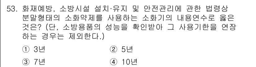 소방설비기사(전기분야) 2021년 53번 - 소화기용량의 적정 선정은 화재 예방과 진압에 중요합니다. 4번 선택지인 ... 에 관한 핵심 기출문제