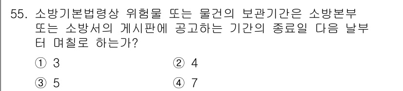소방설비기사(전기분야) 2021년 55번 - 정답 4는 소방기본법에 따라 소방본부 또는 소방서가 공고하는 위험물의 종... 에 관한 핵심 기출문제