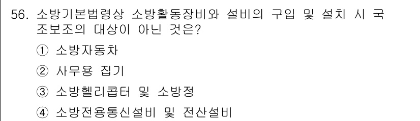 소방설비기사(전기분야) 2021년 56번 - 소방기본법령상 소방활동장비와 설비의 구비 시 대상이 아닌 것은 사무용 집... 에 관한 핵심 기출문제