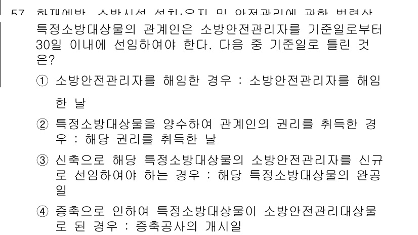 소방설비기사(전기분야) 2021년 57번 - 소방전문가가 정답인 이유는 관련 법규에 따라 특정 소방대상물의 안전성을 ... 에 관한 핵심 기출문제