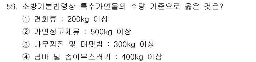 소방설비기사(전기분야) 2021년 59번 - 소방기본법량상 특정 가연물의 수량 기준은 안전성을 확보하기 위해 설정되며... 에 관한 핵심 기출문제