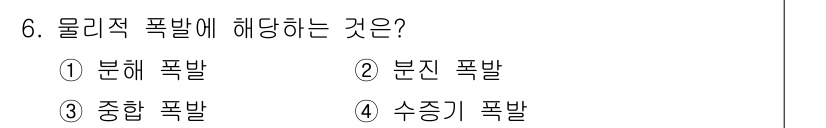 소방설비기사(전기분야) 2021년 6번 - 물리적 폭발은 고압의 가스나 증기가 갑자기 방출되어 발생하는 폭발을 의미... 에 관한 핵심 기출문제