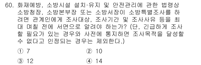 소방설비기사(전기분야) 2021년 60번 - 정답은 1입니다. 소방청장은 화재 예방과 관련된 조사를 진행할 권한이 있... 에 관한 핵심 기출문제