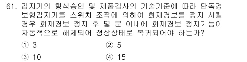 소방설비기사(전기분야) 2021년 61번 - 정답이 4인 이유는, 감지기의 형식승인 및 제품결과의 기준에 따라 단독형... 에 관한 핵심 기출문제