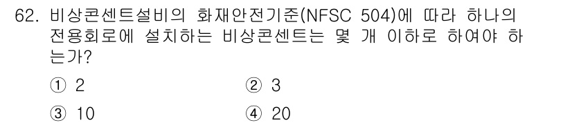 소방설비기사(전기분야) 2021년 62번 - NFSC 504 기준에 따르면 비상콘센트설비는 특정 규정에 따라 설치해야... 에 관한 핵심 기출문제
