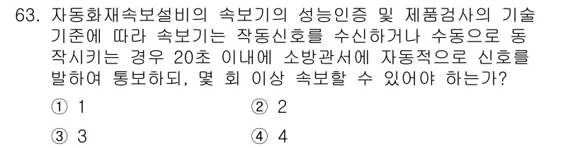 소방설비기사(전기분야) 2021년 63번 - 자동화재속보설비의 성능 기준에 따르면, 자동신호가 20초 이내에 소방관서... 에 관한 핵심 기출문제