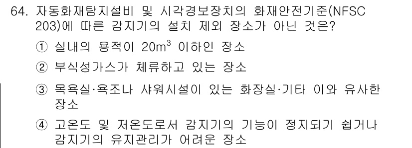 소방설비기사(전기분야) 2021년 64번 - . 

자동화재탐지설비 기준에 따라, 감지기의 설치 위치는 특정 제한이 ... 에 관한 핵심 기출문제