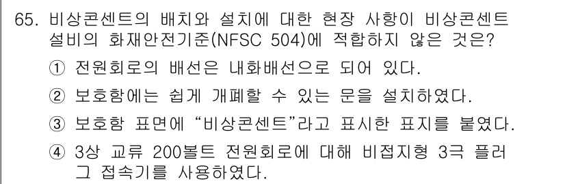 소방설비기사(전기분야) 2021년 65번 - 비상콘센트의 배치와 설계 기준은 안전성을 고려해야 한다. 3항 구역 20... 에 관한 핵심 기출문제