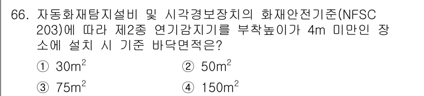 소방설비기사(전기분야) 2021년 66번 - 자동화재탐지설비 및 시각경보장치의 화재안전기준에 따르면, 2종 전기감지기... 에 관한 핵심 기출문제