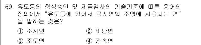 소방설비기사(전기분야) 2021년 69번 - . 조사면  
유도등의 형식승인과 시험검사의 기술기준에서 "유도등에 있어... 에 관한 핵심 기출문제