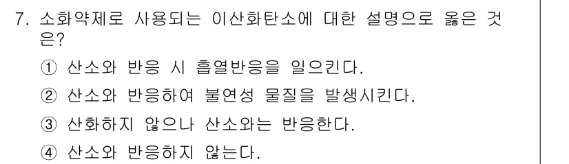 소방설비기사(전기분야) 2021년 7번 - 정답 2번은 산소와 반응 시 흡열반응을 일으킨다는 점에서 옳습니다. 이는... 에 관한 핵심 기출문제
