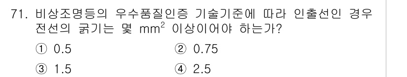 소방설비기사(전기분야) 2021년 71번 - 정답인 2번(0.75 mm²)은 비상조명등의 우수품질인증 기술기준에 따른... 에 관한 핵심 기출문제