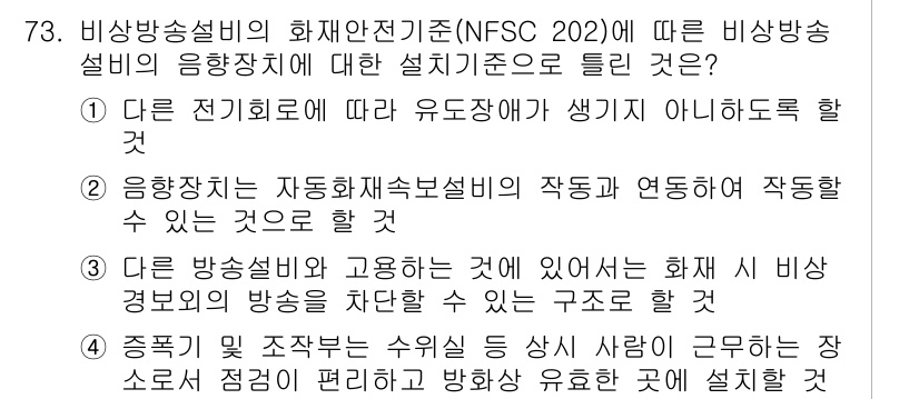 소방설비기사(전기분야) 2021년 73번 - 정답은 2입니다. 비상방송 설비는 여러 가지 전기 회로와 연결되어 작동하... 에 관한 핵심 기출문제