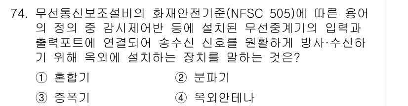 소방설비기사(전기분야) 2021년 74번 - 무선통신보조설비의 화재안전기준(NFSC 506)에 따르면, 무선중계기의 ... 에 관한 핵심 기출문제
