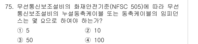 소방설비기사(전기분야) 2021년 75번 - 무선통신보조설비의 화재안전기준(NFSC 505)에 따르면, 무선보조설비의... 에 관한 핵심 기출문제
