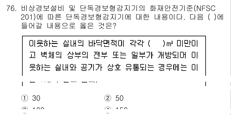 소방설비기사(전기분야) 2021년 76번 - 해당 문제는 단독경보형 감지기의 설치 기준에 대한 내용을 다루고 있습니다... 에 관한 핵심 기출문제