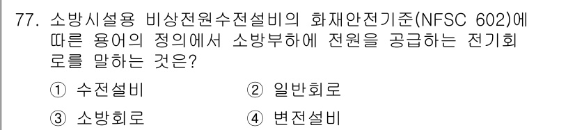 소방설비기사(전기분야) 2021년 77번 - 소방설비에 따른 전원의 공급을 담당하는 전기회로는 소방설비의 기본 조건을... 에 관한 핵심 기출문제