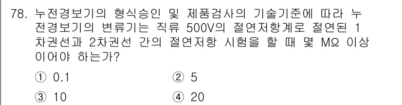 소방설비기사(전기분야) 2021년 78번 - 문제에서 언급된 전기설비의 절연저항 시험 기준에 따르면, 500V 직류를... 에 관한 핵심 기출문제