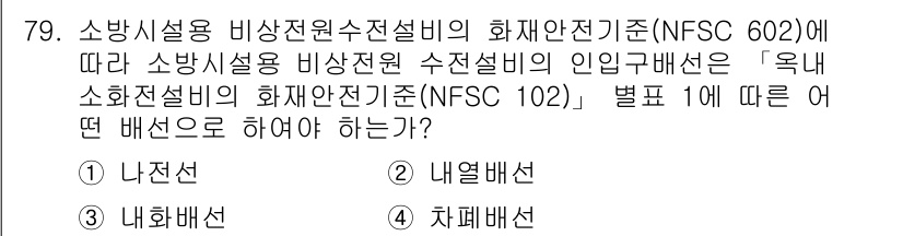 소방설비기사(전기분야) 2021년 79번 - 해당 자격증의 핵심 개념을 묻는 객관식 문제