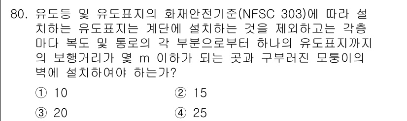소방설비기사(전기분야) 2021년 80번 - NFSC 303에 따르면, 유도등 및 유도표지의 설치는 각 층마다 복도 ... 에 관한 핵심 기출문제