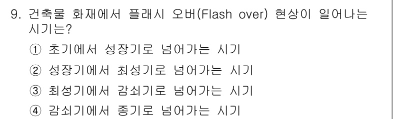 소방설비기사(전기분야) 2021년 9번 - 플래시오버는 화재가 발생한 후, 방 안의 모든 가연물이 동시에 불타기 시... 에 관한 핵심 기출문제