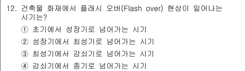 소방설비기사(기계분야) 2021년 12번 - 정답 2는 "성장기에서최성기로 넘어가는 시기"로, 플래시 오버는 화재 초... 에 관한 핵심 기출문제