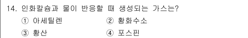 소방설비기사(기계분야) 2021년 14번 - 정답은 4번 '포스핀'이다. 인화칼슘이 물과 반응할 때 포스핀 가스가 발... 에 관한 핵심 기출문제