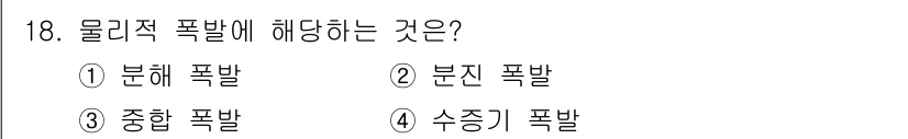 소방설비기사(기계분야) 2021년 18번 - 물리적 폭발은 물질의 상태 변화나 반응으로 인해 발생하는 폭발을 의미하며... 에 관한 핵심 기출문제