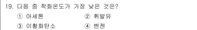 소방설비기사(기계분야) 2021년 19번 - 정답은 3번 이황화탄소입니다. 이황화탄소는 다른 옵션들에 비해 낮은 끓는... 에 관한 핵심 기출문제