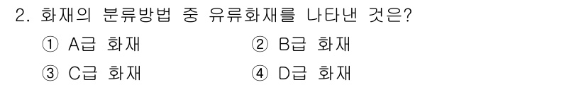소방설비기사(기계분야) 2021년 2번 - B급 화재는 유류 화재로 구분되며, 가연성 액체 또는 그 혼합물에서 발생... 에 관한 핵심 기출문제