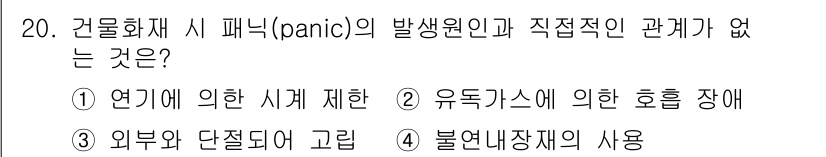 소방설비기사(기계분야) 2021년 20번 - 정답 4번은 불연내장재의 사용이 건물 화재 시 패닉의 발생과 직접적인 관... 에 관한 핵심 기출문제