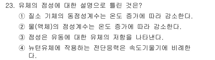 소방설비기사(기계분야) 2021년 23번 - 질소 기체의 동점성계수는 온도 증가에 따라 감소하므로, 기체의 성질 변화... 에 관한 핵심 기출문제