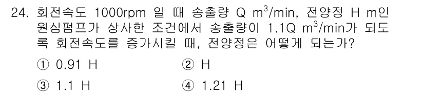 소방설비기사(기계분야) 2021년 24번 - 펌프의 송출량은 회전속도에 비례하므로, 회전속도 증가에 따른 송출량 변화... 에 관한 핵심 기출문제