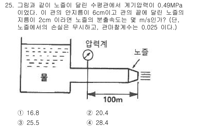 소방설비기사(기계분야) 2021년 25번 - 문제에서 주어진 관계를 사용하여 노즐에서의 유속을 구할 수 있습니다. 아... 에 관한 핵심 기출문제