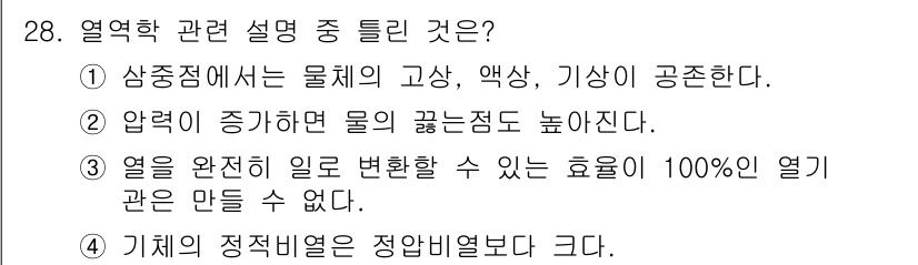 소방설비기사(기계분야) 2021년 28번 - 정답인 4번은 열기관의 효율에 대한 설명입니다. 열기관에서 100%의 효... 에 관한 핵심 기출문제