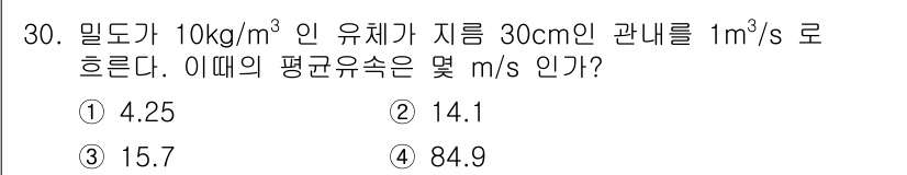 소방설비기사(기계분야) 2021년 30번 - 밀도가 10 kg/m³인 유체의 유량은 1 m³/s입니다. 주어진 지름(... 에 관한 핵심 기출문제