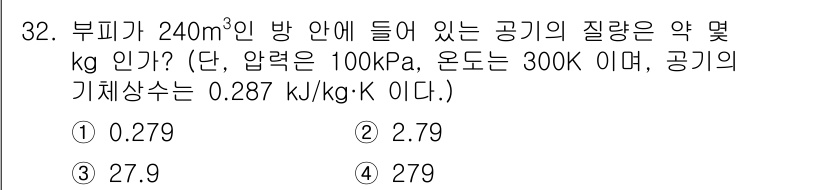 소방설비기사(기계분야) 2021년 32번 - 부피가 240m³인 방 안의 공기 질량을 구하기 위해, 공기 밀도를 사용... 에 관한 핵심 기출문제