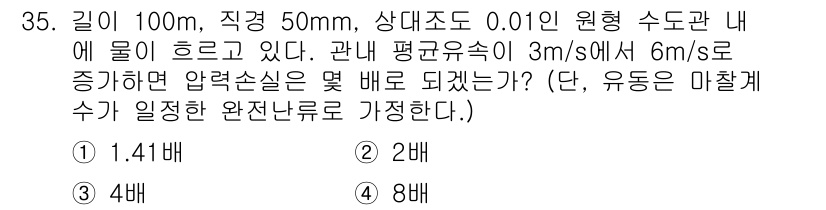 소방설비기사(기계분야) 2021년 35번 - 주어진 조건에서 유량과 압력 손실의 관계를 고려하면, 평면 유속이 증가할... 에 관한 핵심 기출문제