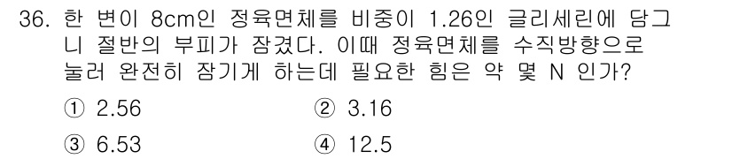 소방설비기사(기계분야) 2021년 36번 - 정답은 2. 8cm인 정육면체의 부피는 \( V = a^3 = 8^3 =... 에 관한 핵심 기출문제