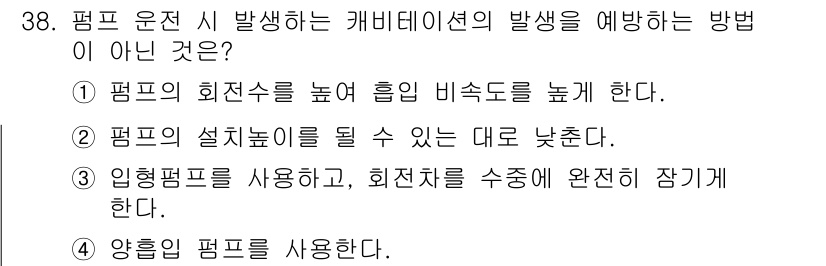 소방설비기사(기계분야) 2021년 38번 - 정답인 이유: 평면의 회전수를 높이면 비소의 농도가 높아질 수 있지만, ... 에 관한 핵심 기출문제
